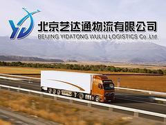 【薦】北京規模大的北京物流公司:金華物流圖片|【薦】北京規模大的北京物流公司:金華物流產品圖片由北京藝達通物流公司生產提供-