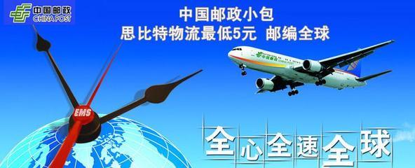 【中國郵政小包快遞查詢-國際小包郵寄代理-深圳思比特物流】價格,廠家,其他商務.